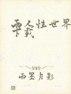 两人性世界漫画下载