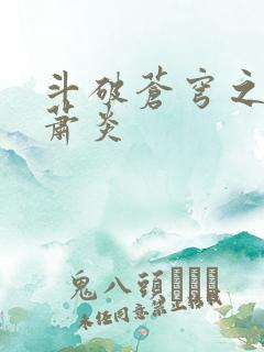斗破苍穹之重生萧炎