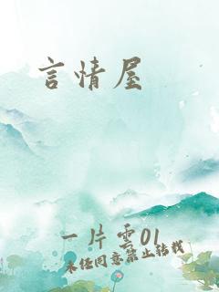 言情屋