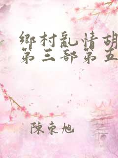乡村乱情胡秀英第三部第五十集