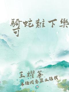 骑蛇难下乐可姜可