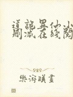 道诡异仙小说无删减在线阅读