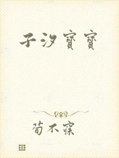 子汐宝宝