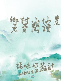 乡村小仙农全文免费阅读