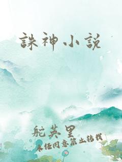 诛神小说