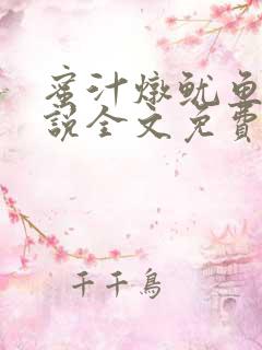 蜜汁炖鱿鱼2小说全文免费阅读