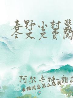 春野小村医小说全文免费阅读