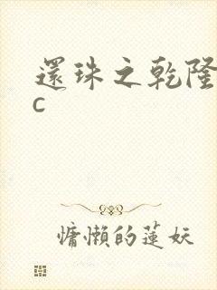 还珠之乾隆不nc