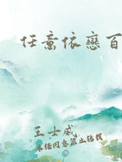 任意依恋百度云