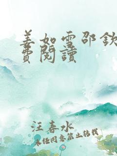 姜如雪邵钦寒免费阅读