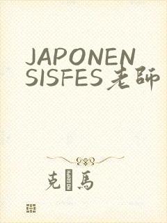 JAPONENSISFES老师