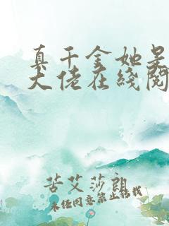 真千金她是全能大佬在线阅读免费