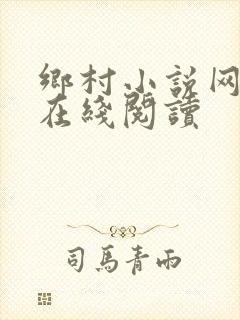 乡村小说网小说在线阅读