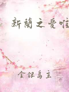 新兰之爱唯永恒