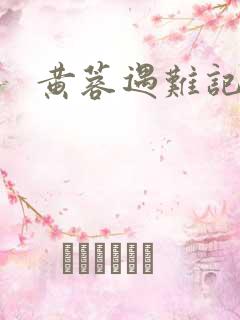 黄蓉遇难记