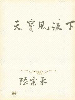 天宝风流下载