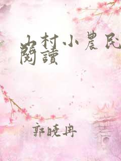 山村小农民免费阅读