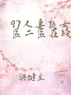 97人妻熟女一区二区在线视频