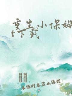 重生小保姆txt下载