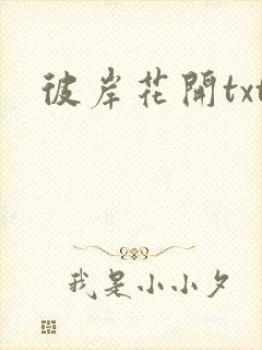 彼岸花开txt