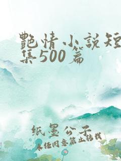 艳情小说短篇合集500篇