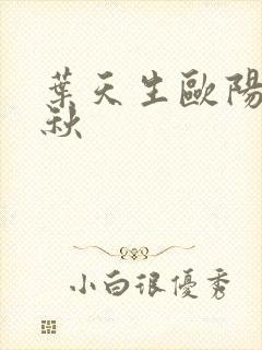 叶天生欧阳欣忆秋