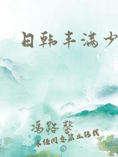 日韩丰满少妇