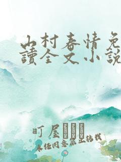 山村春情免费阅读全文小说