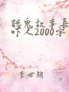 听鬼故事长篇超吓人2000字