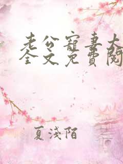 老公宠妻太甜蜜全文免费阅读更新