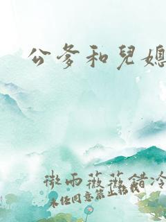 公爹和儿媳小说