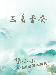 三岛香奈