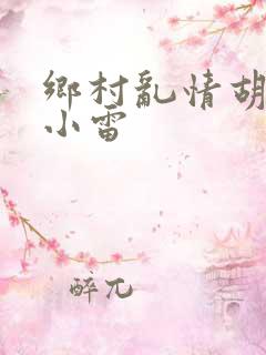 乡村乱情胡秀英小雷