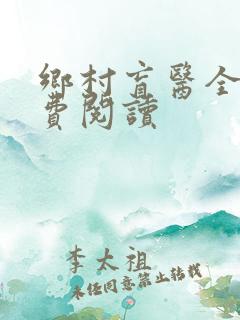 乡村盲医全文免费阅读