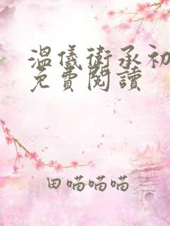温仪卫承初小说免费阅读