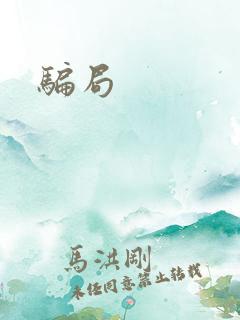 骗局