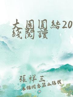 大团圆结20在线阅读