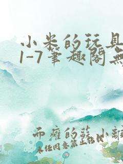 小米的玩具日记1-7笔趣阁无广告