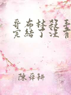 哥布林杀手小说完结了没有
