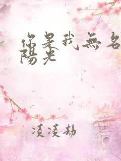 你是我无名指的阳光