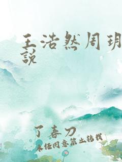 王浩然周玥然小说