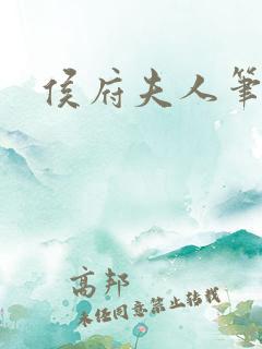 侯府夫人笔趣阁