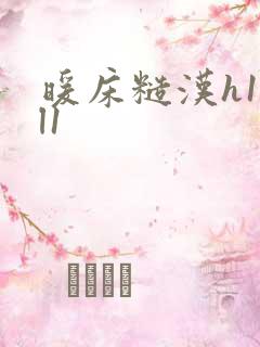 暖床糙汉h1vl1