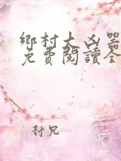 乡村大凶器全文免费阅读全文