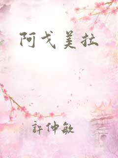 阿戈美拉
