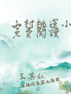 山村桃运小神医免费阅读