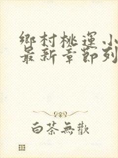 乡村桃运小神医最新章节列