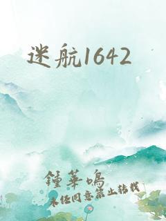 迷航1642