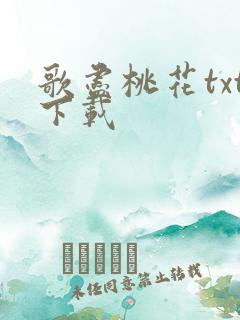 歌尽桃花txt下载