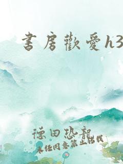 书房欢爱h39